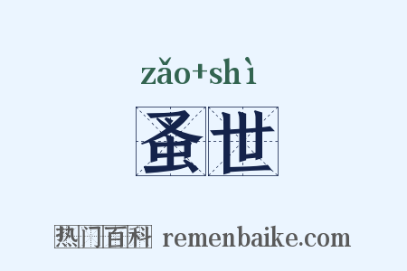 蚤世是什么意思的图片